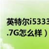 英特爾i53337u怎么樣（Intel酷睿i53317U1.7G怎么樣）