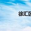 徐匯區（關于徐匯區的介紹）