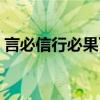 言必信行必果下一句（言必信行必果的含義）