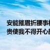 安能摧眉折腰事權貴,使我不得開心顏?（安能摧眉折腰事權貴使我不得開心顏什么意思）