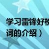 學習雷鋒好榜樣歌詞（關于學習雷鋒好榜樣歌詞的介紹）