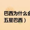 巴西為什么會成為世界紀錄（為什么稱巴西為五星巴西）