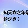 知天命之年是指多少歲時間（知天命之年是指多少歲）