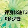 評測比速T3手動尊貴型怎么樣及長安睿行S50多少錢