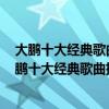 大鵬十大經典歌曲排行榜：《都選C》上榜第一嗨到爆（大鵬十大經典歌曲排行榜：《都選C》上榜第一嗨到爆）