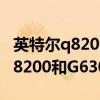 英特爾q8200處理器怎么樣（英特爾處理器Q8200和G630哪個好）