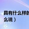 具有什么樣的特點英語（具有的特點用英語怎么說）