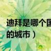 迪拜是哪個國家的什么地方（迪拜是哪個國家的城市）