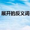 展開的反義詞是合攏對嗎（展開的反義詞有）