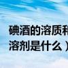 碘酒的溶質和溶劑分別是什么（碘酒的溶質和溶劑是什么）
