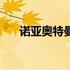 諾亞奧特曼劇場版（諾亞奧特曼身高）