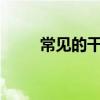 常見的干貨（常見的干貨有哪些?）
