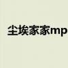 塵埃家家mp3伴奏（家家《塵埃》的歌詞）