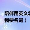 陪伴用英文怎么說名詞（陪伴的英文是什么（我要名詞）