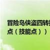 冒險島俠盜四轉技能加點（跪求冒險島海盜3轉大副完美加點（技能點））