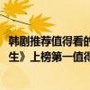 韓劇推薦值得看的2019（熬夜必看的十部韓劇排行榜：《未生》上榜第一值得N刷）