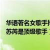 華語著名女歌手排行榜（中國流行女歌手排行榜：王菲上榜蘇芮是頂級歌手）
