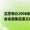 北京申辦2008年奧運會的會徽有何含義（2008年北京奧運會會徽象征意義是什么）
