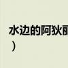 水邊的阿狄麗娜（關于水邊的阿狄麗娜的介紹）