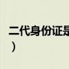 二代身份證是幾位數（二代身份證是幾寸照片）