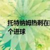 托特納姆熱刺在前五分鐘由哈里·凱恩的幫助下贏得了第一個進球