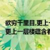 欲窮千里目,更上一層樓告訴我們什么人生哲理（欲窮千里目更上一層樓蘊含著怎樣的人生哲理）