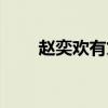 趙奕歡有丈夫嗎（趙奕歡有男朋友）