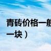 青磚價格一般是多少（青磚價格一般是多少錢一塊）