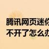 騰訊網頁迷你版怎么關（騰訊網迷你版網頁打不開了怎么辦）