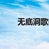 無底洞歌曲完整（無底洞歌詞介紹）