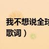 我不想說全球中文音樂榜上榜（我不想說全部歌詞）