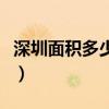 深圳面積多少平方米（深圳面積多少平方公里）