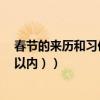 春節的來歷和習俗100字左右（春節的來歷和習俗（100字以內））