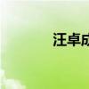 汪卓成（關于汪卓成的介紹）