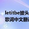 letitbe披頭士樂隊（求披頭士的《LetItBe》歌詞中文翻譯！！）
