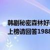 韓劇秘密森林好看嗎（9.8分以上的韓國電視劇：秘密森林上榜請回答1988最好看）