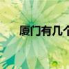 廈門有幾個區在島內（分別是什么區）