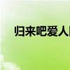 歸來吧愛人陳星演唱（歸來吧愛人陳星）