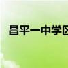 昌平一中學區房（昌平一中分校怎么樣啊）