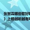 張智霖哪些歌好聽（張智霖最好聽的歌曲top10：《祝君好》上榜越聽越有味道）