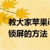 教大家蘋果iPhone11Pro手機怎么設置密碼鎖屏的方法