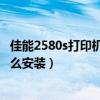 佳能2580s打印機安裝驅動怎么裝（佳能2780打印機驅動怎么安裝）