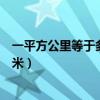 一平方公里等于多少畝怎么換算（一平方公里等于多少平方米）