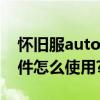 懷舊服automacro插件（AUTOMACRO插件怎么使用?）