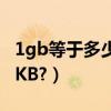 1gb等于多少kb等于多少mb（1GB等于多少KB?）