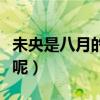 未央是八月的意思嗎（八月未央的意思是什么呢）