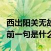 西出陽關無故人的前一句（西出陽關無故人的前一句是什么）