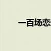 一百場戀愛（一千場戀愛完整歌詞）