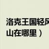 洛克王國輕風山能刷哪些寵物（洛克王國輕風山在哪里）