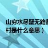 山窮水盡疑無路是什么意思（山重水復疑無路柳暗花明又一村是什么意思）